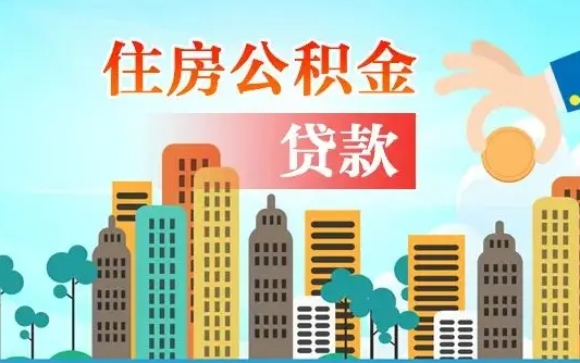 射阳爱山东公积金冲还贷怎么办理（射阳山东公积金贷款怎么贷）